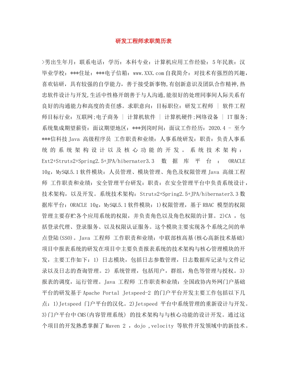 研发工程师求职简历表 _第1页