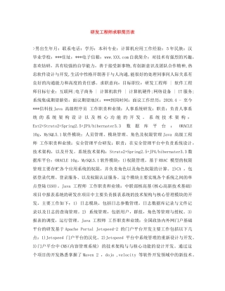 研发工程师求职简历表 