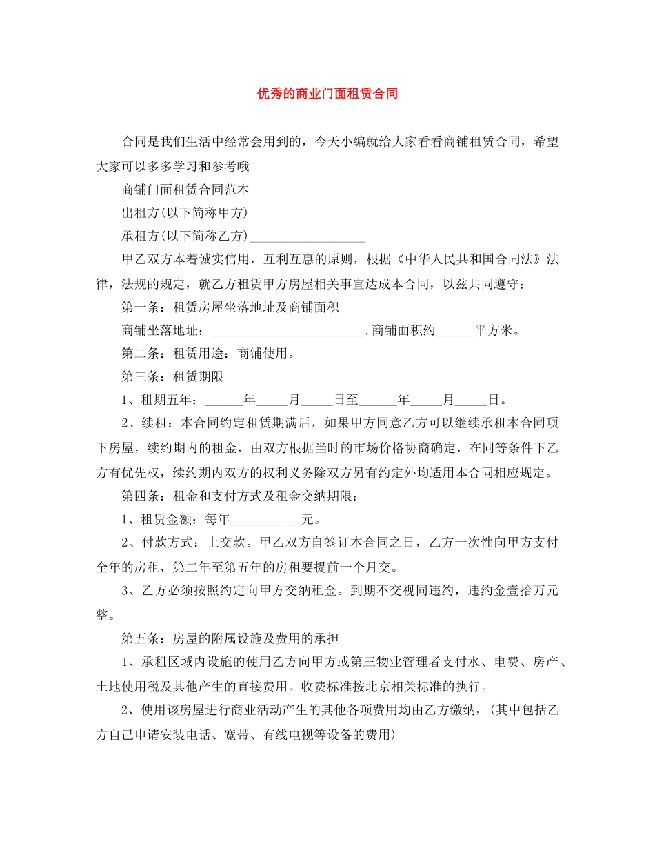 优秀的商业门面租赁合同_第1页