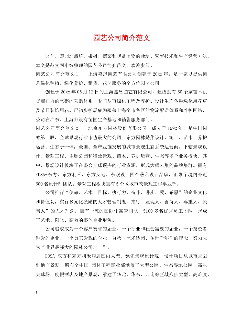 园艺公司简介范文 _第1页