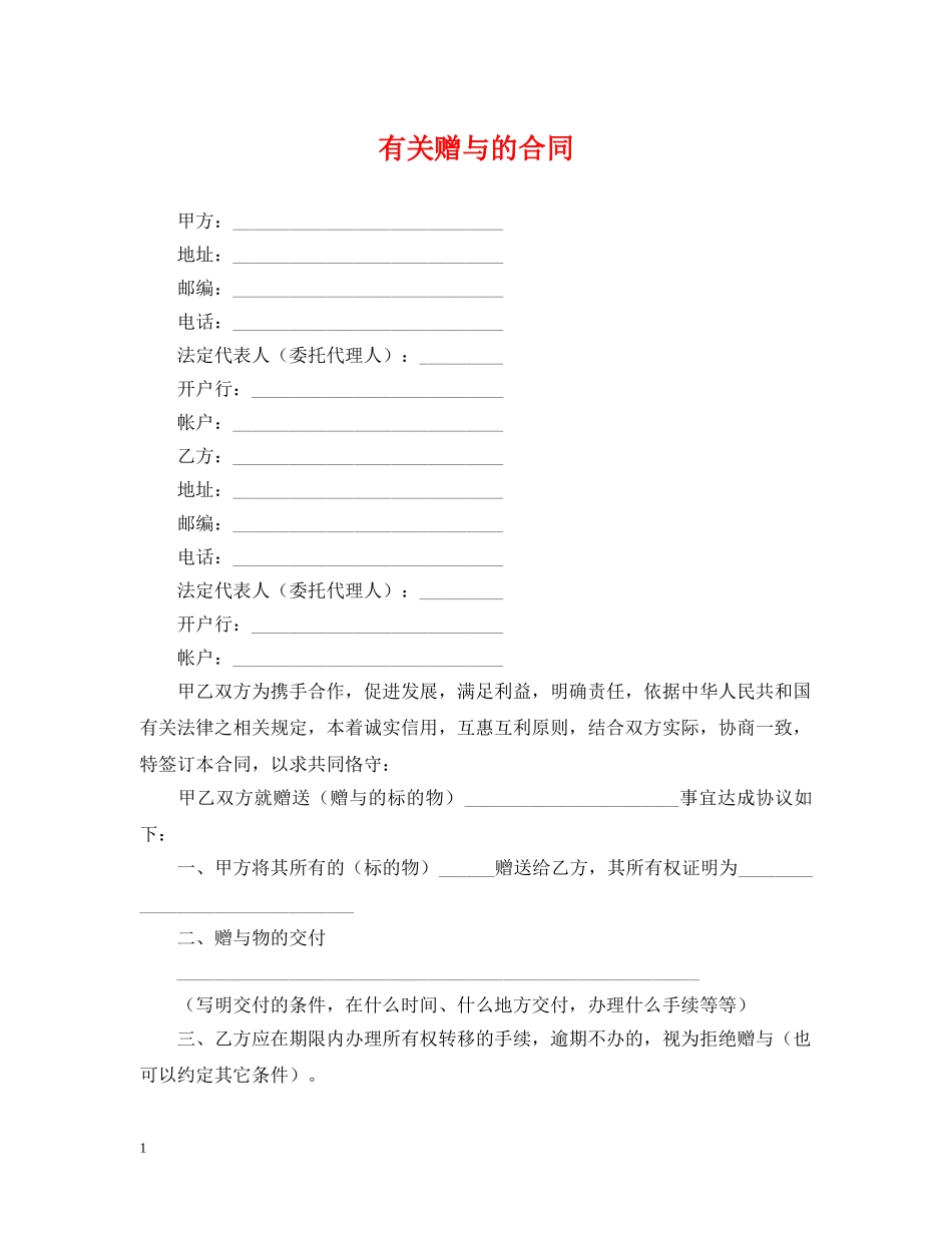 有关赠与的合同 _第1页