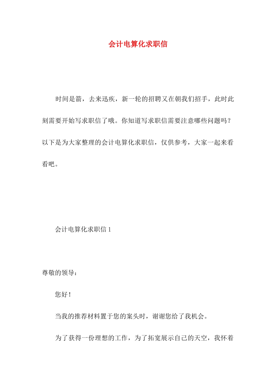 会计电算化求职信 (2)_第1页