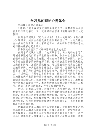 学习党的理论体会心得