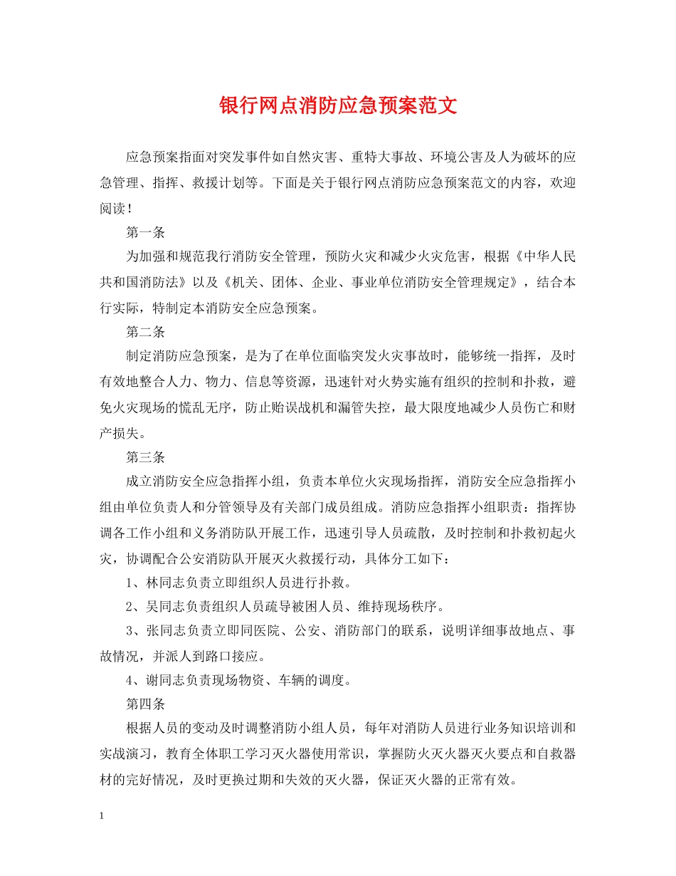 银行网点消防应急预案范文 _第1页