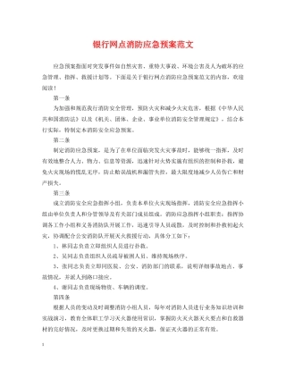 银行网点消防应急预案范文 