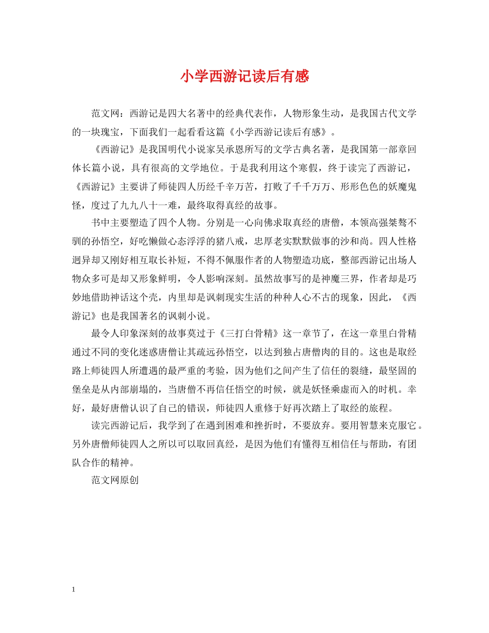 小学西游记读后有感 _第1页