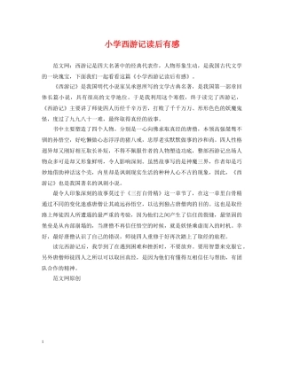 小学西游记读后有感 