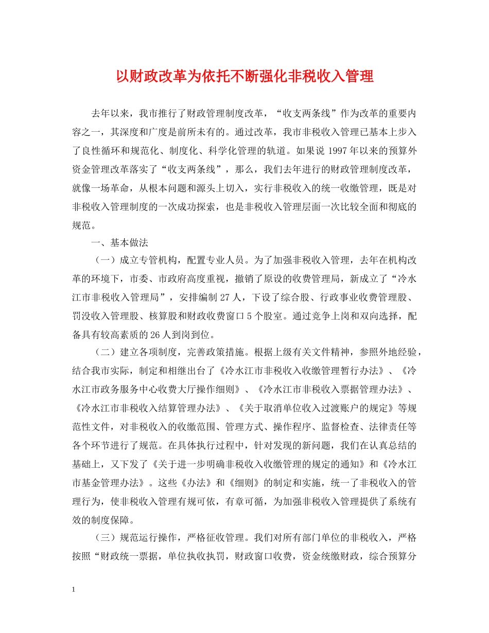 以财政改革为依托不断强化非税收入管理_第1页