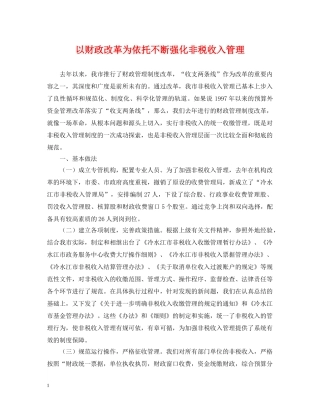 以财政改革为依托不断强化非税收入管理