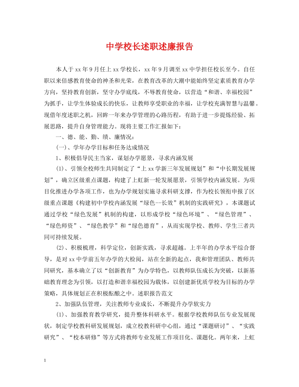 校长述职述廉报告 _第1页
