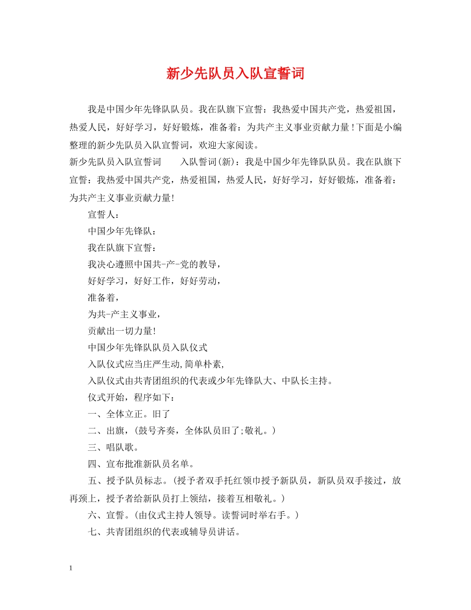 新少先队员入队宣誓词 _第1页