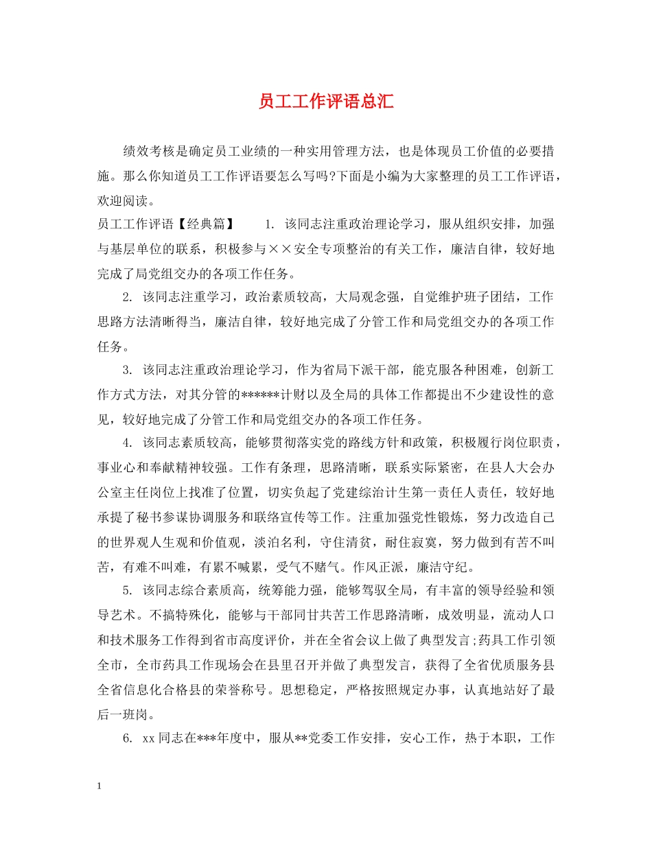 员工工作评语总汇 _第1页