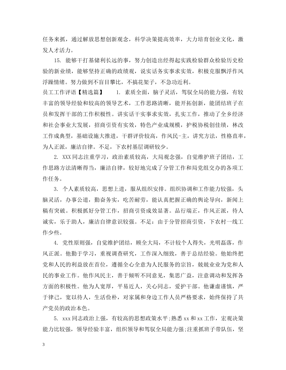 员工工作评语总汇 _第3页