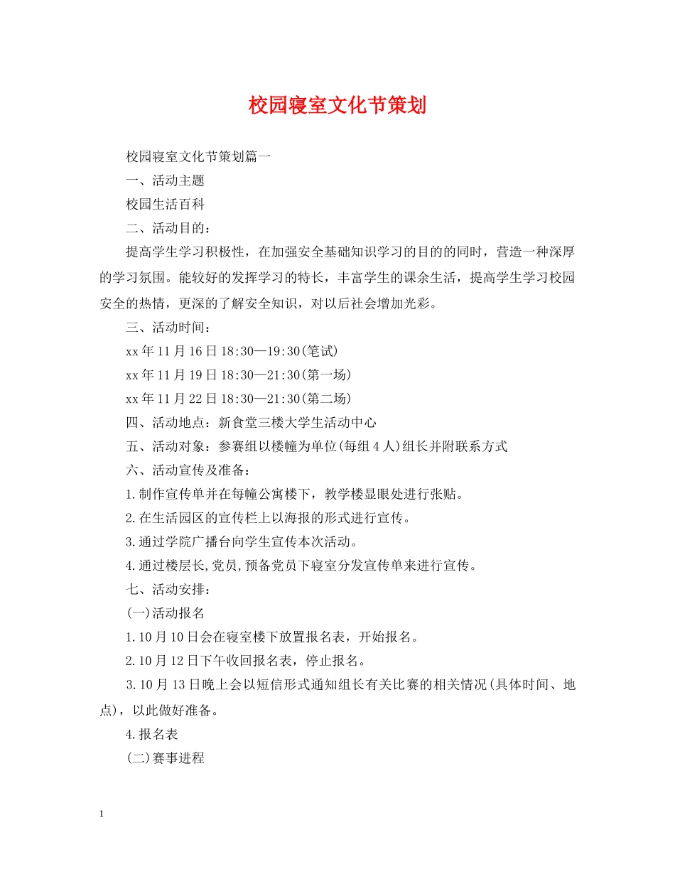 校园寝室文化节策划 _第1页