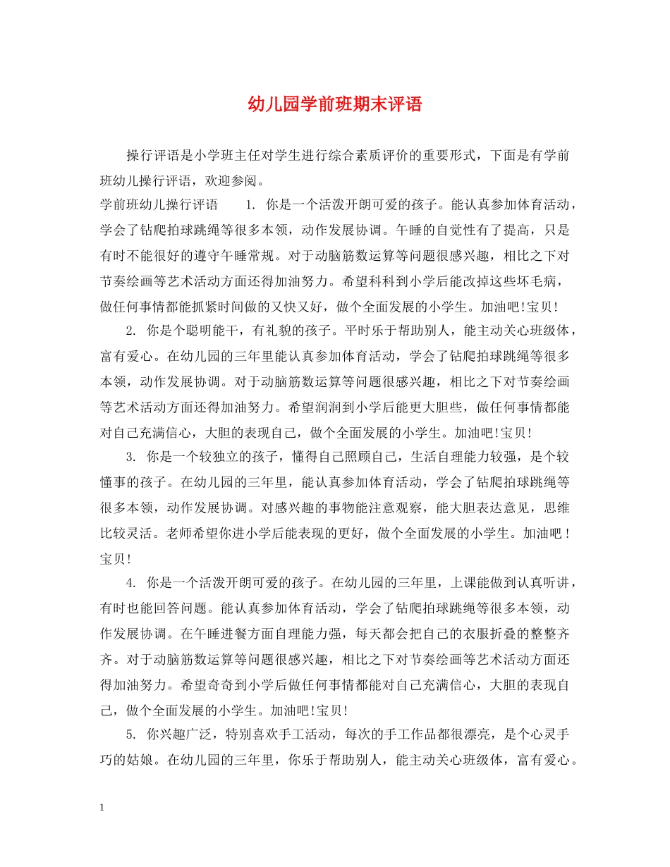 幼儿园学前班期末评语2 _第1页