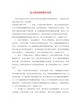 幼儿园学前班期末评语2 
