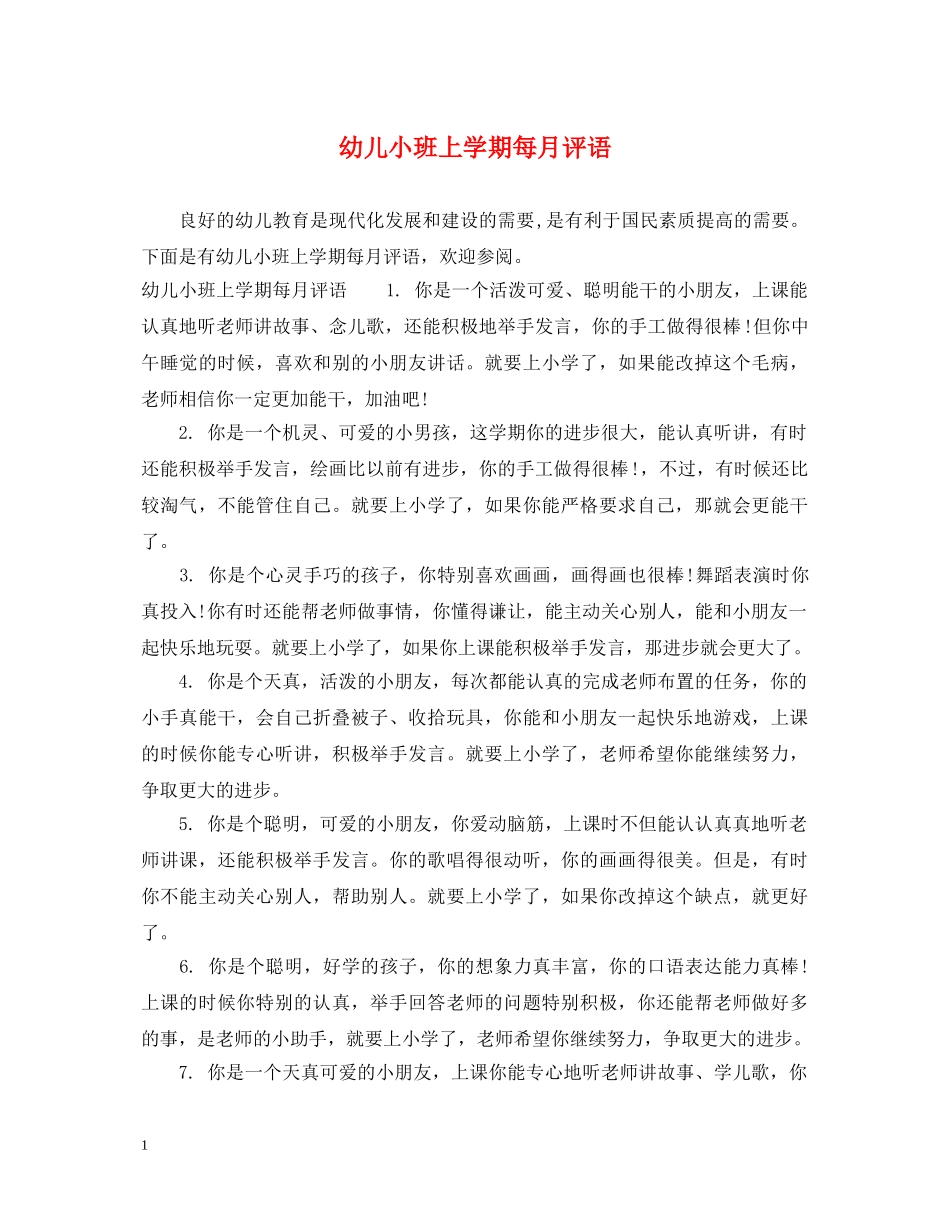 幼儿小班上学期每月评语 _第1页