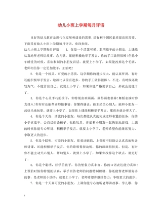 幼儿小班上学期每月评语 