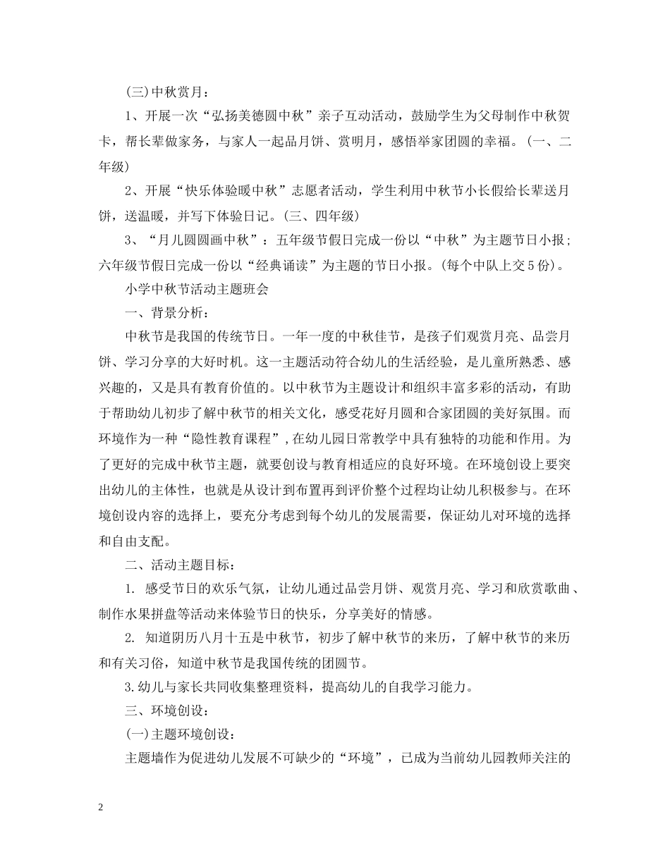 小学中秋节活动主题班会 _第2页