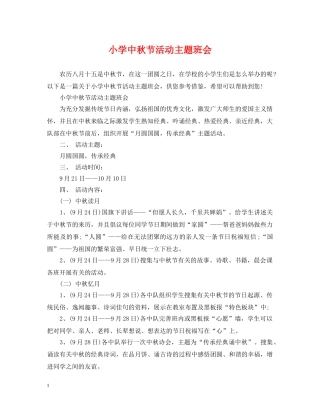 小学中秋节活动主题班会 