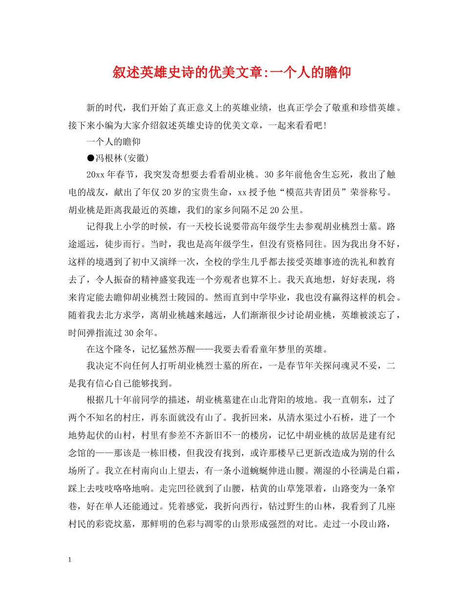 叙述英雄史诗的优美文章-一个人的瞻仰 _第1页