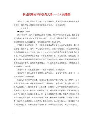 叙述英雄史诗的优美文章-一个人的瞻仰 