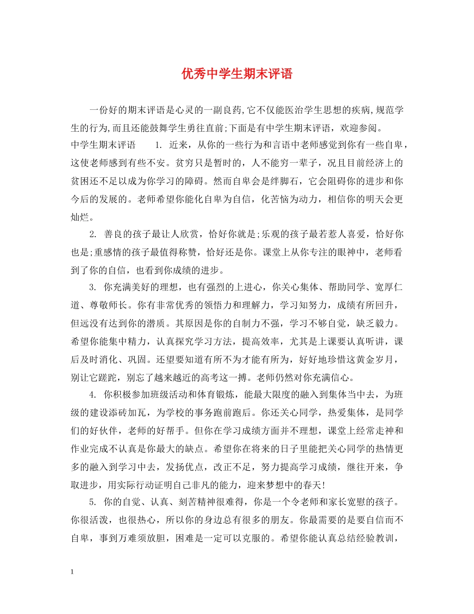 优秀生期末评语_第1页