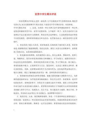 优秀生期末评语