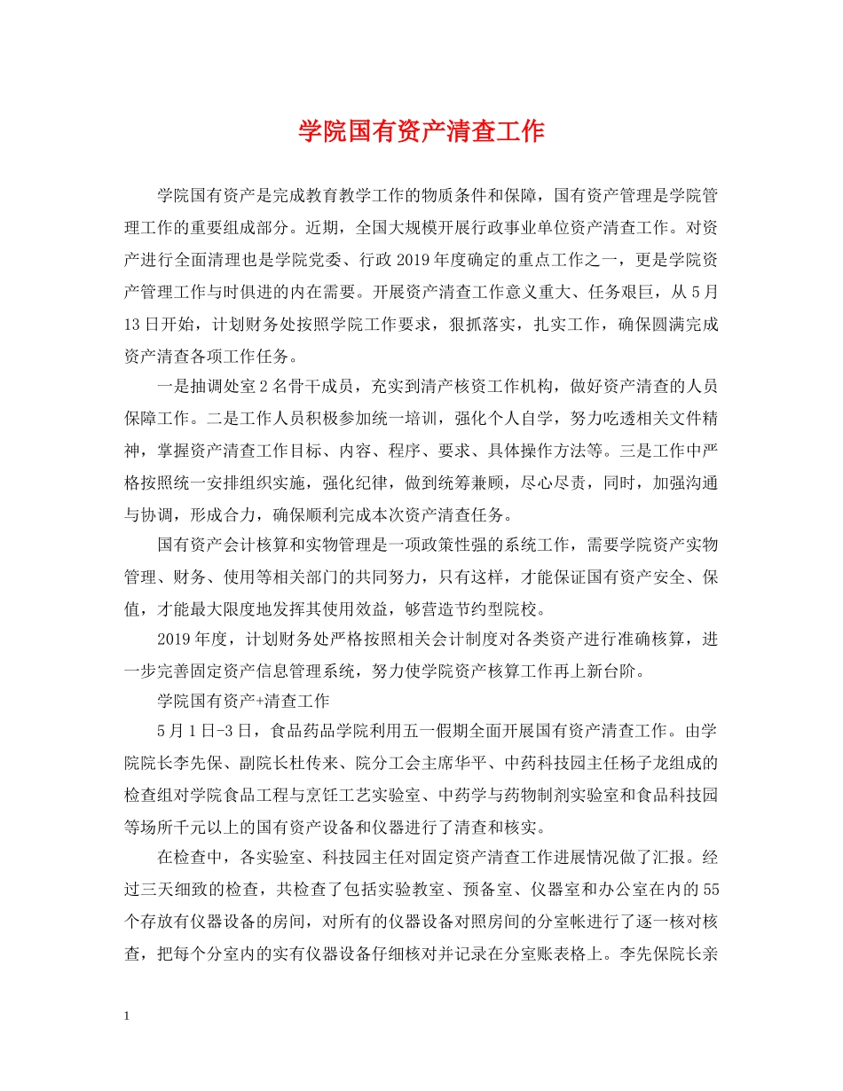 学院国有资产清查工作 _第1页