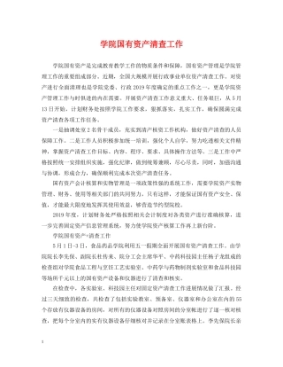 学院国有资产清查工作 