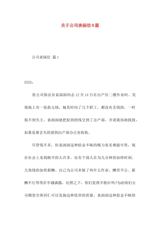 公司表扬信9篇