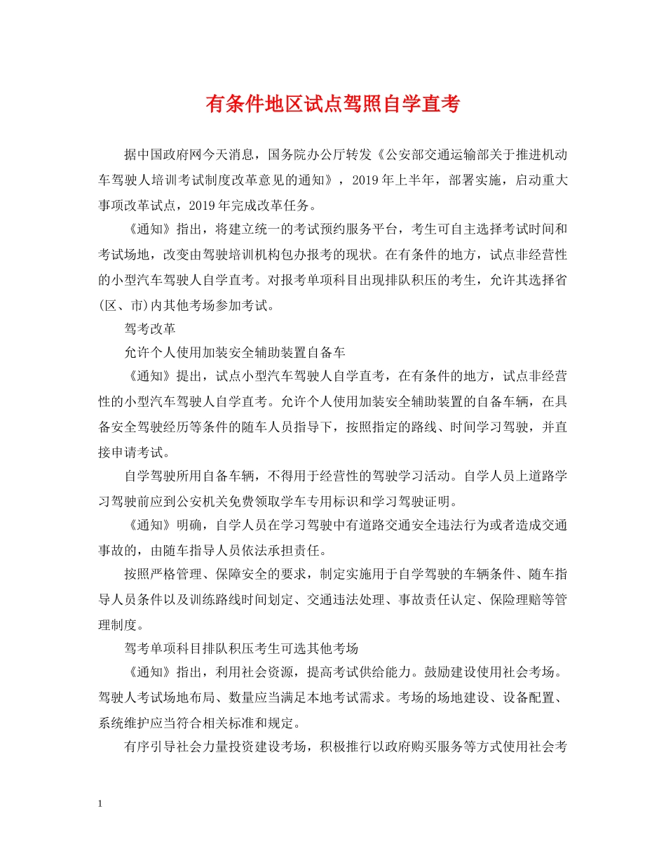 有条件地区试点驾照自学直考 _第1页