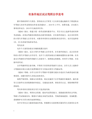有条件地区试点驾照自学直考 