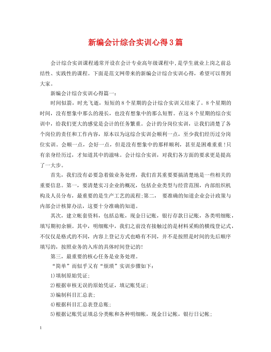 新编会计综合实训心得3篇 _第1页