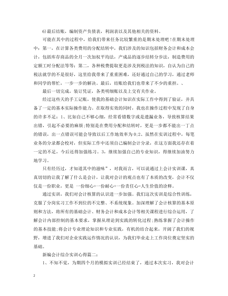 新编会计综合实训心得3篇 _第2页