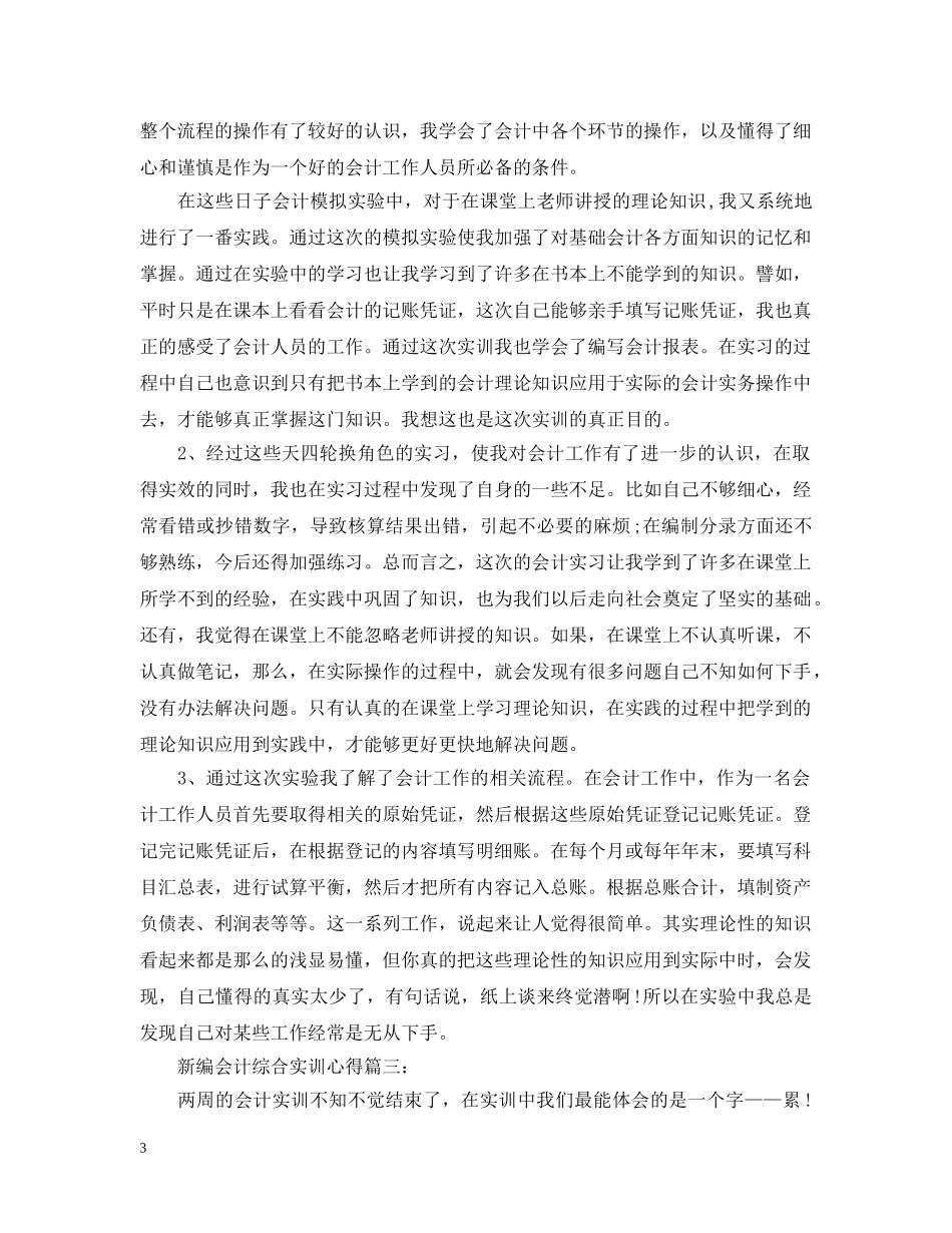 新编会计综合实训心得3篇 _第3页