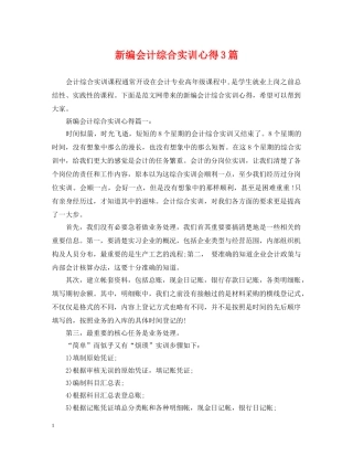 新编会计综合实训心得3篇 
