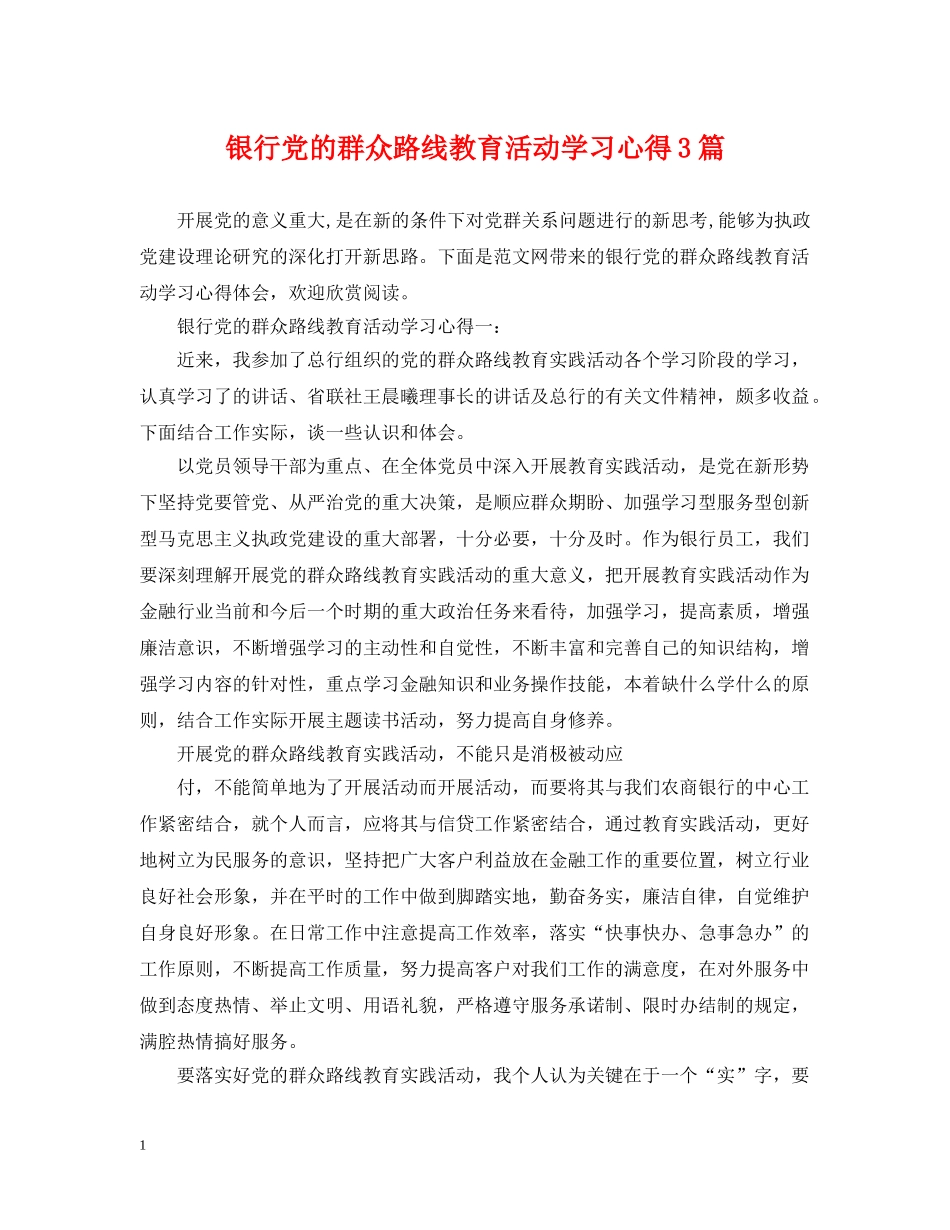 银行党的群众路线教育活动学习心得3篇 _第1页