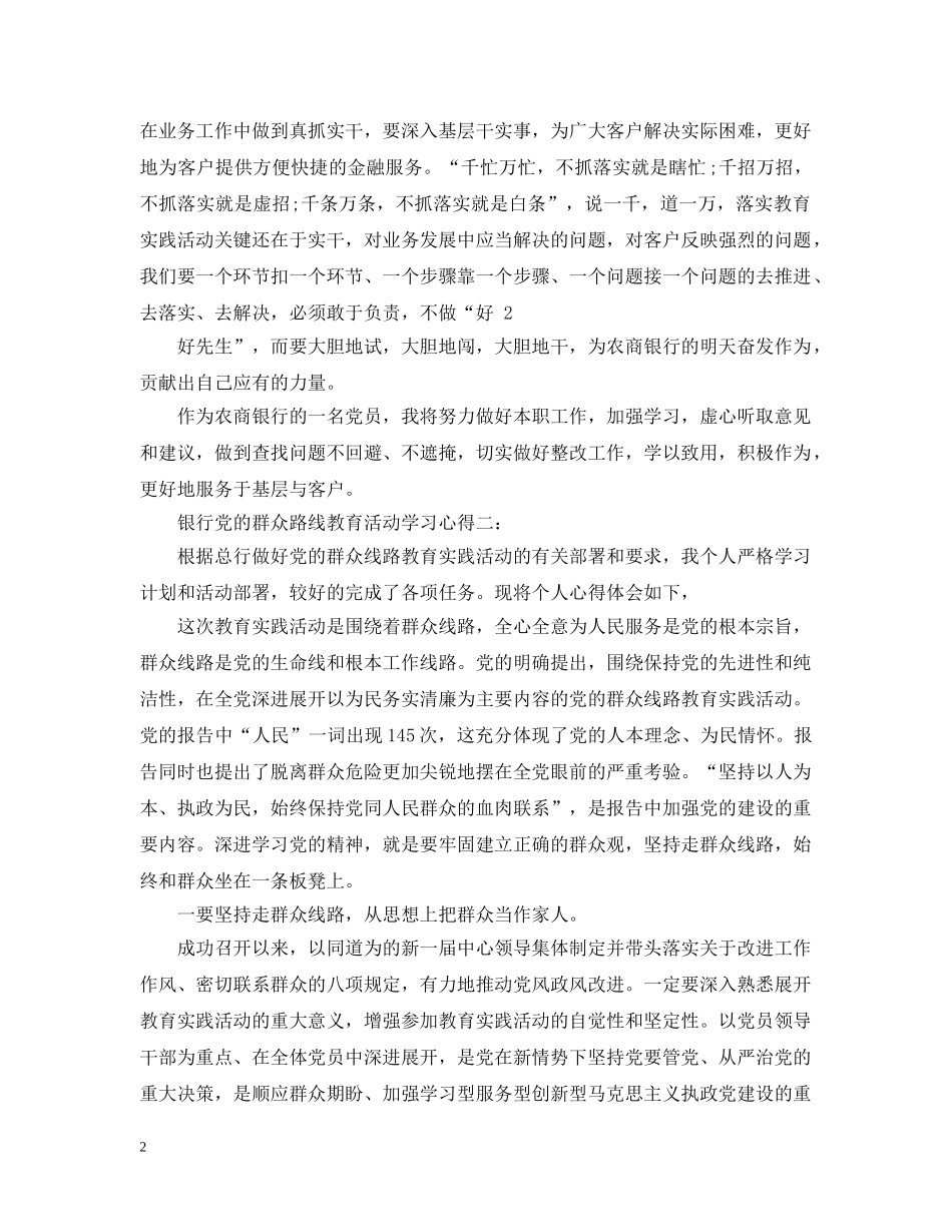 银行党的群众路线教育活动学习心得3篇 _第2页
