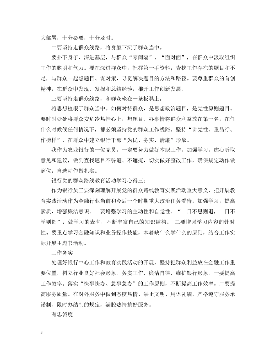 银行党的群众路线教育活动学习心得3篇 _第3页
