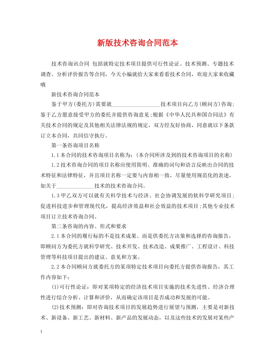 新版技术咨询合同范本 _第1页