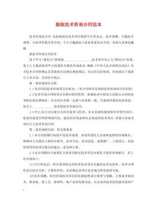 新版技术咨询合同范本 