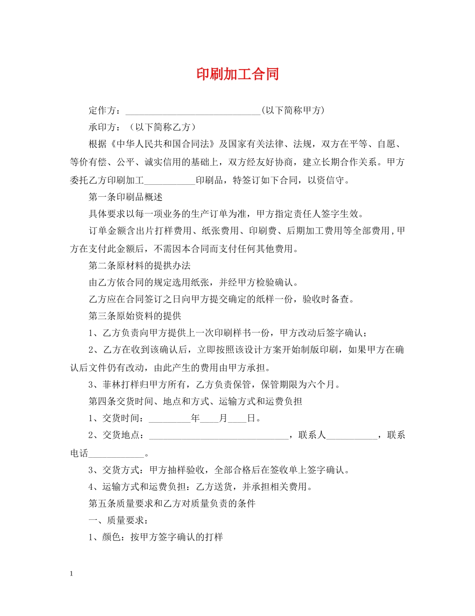 印刷加工合同 _第1页