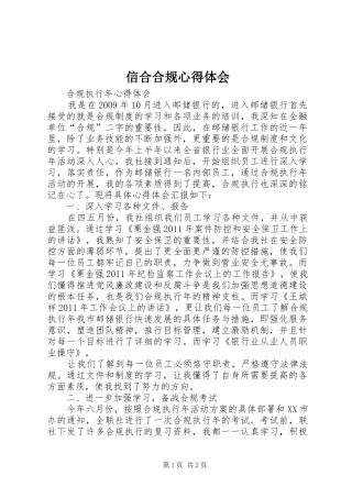 信合合规体会心得