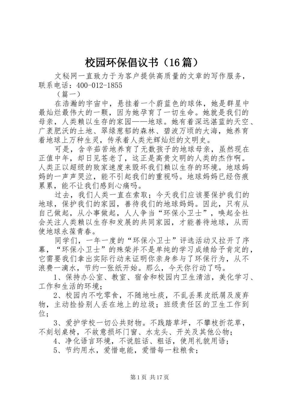 校园环保倡议书（16篇）_第1页
