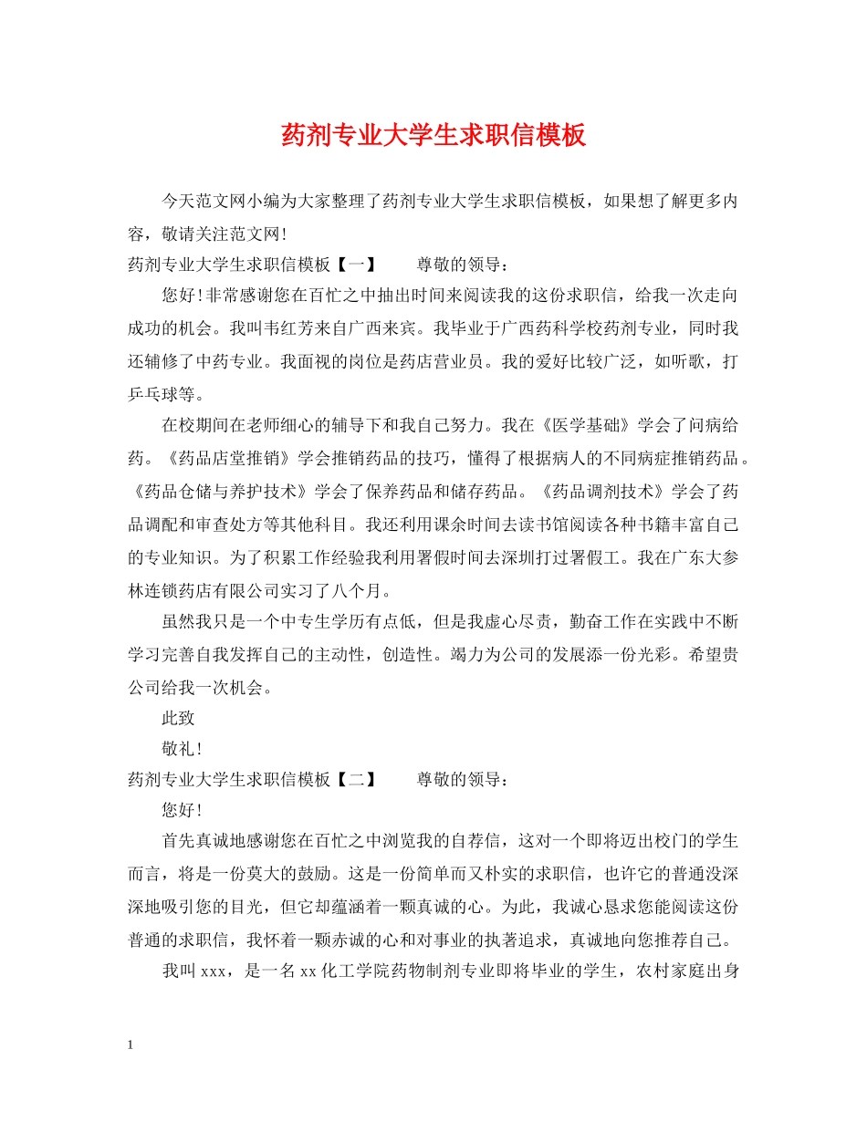药剂专业大学生求职信模板 _第1页