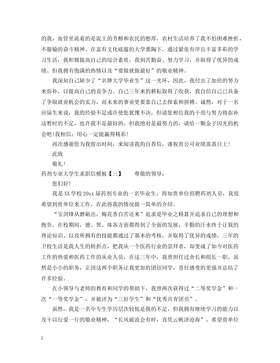 药剂专业大学生求职信模板 _第2页