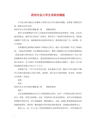 药剂专业大学生求职信模板 