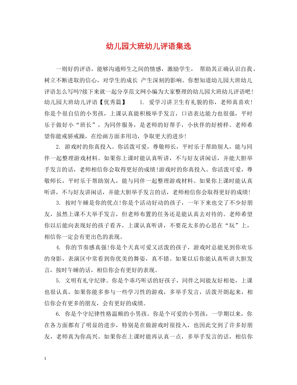 幼儿园大班幼儿评语集选 _第1页