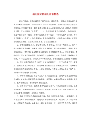 幼儿园大班幼儿评语集选 